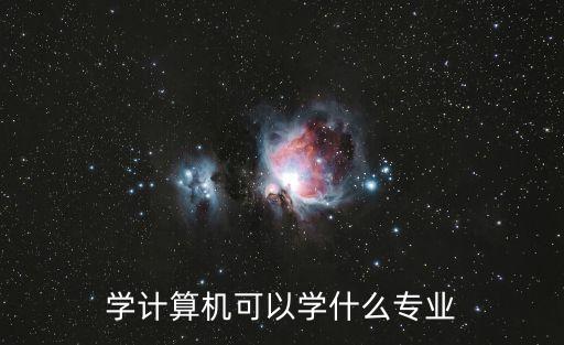 計算機科學與應用專業(yè)學什么，計算機專業(yè)學什么