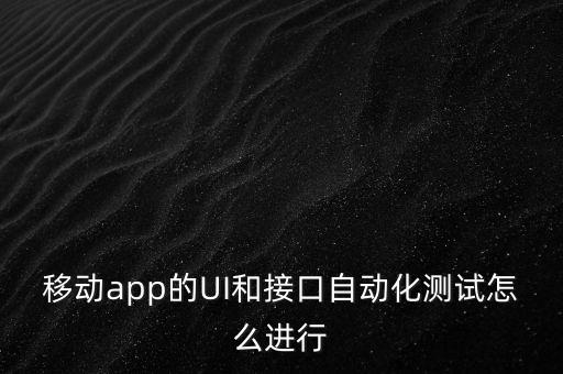 appui自動化，如何使用appnium開展自動化測試