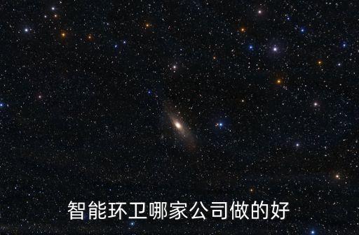 智慧環(huán)衛(wèi)，什么是智慧環(huán)衛(wèi)環(huán)衛(wèi)信息化怎么實(shí)現(xiàn)