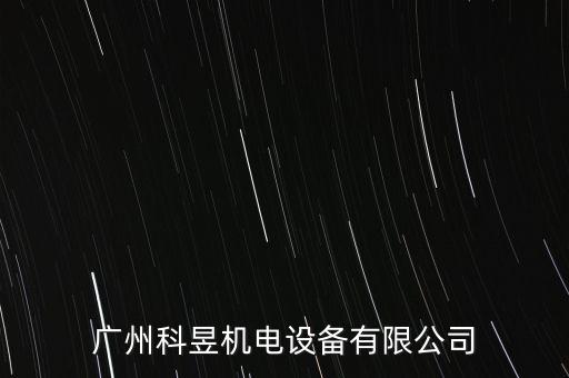 廣州科昱機(jī)電設(shè)備有限公司