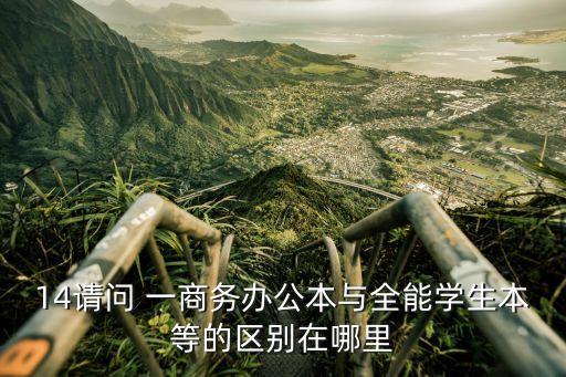 14請(qǐng)問(wèn) 一商務(wù)辦公本與全能學(xué)生本等的區(qū)別在哪里