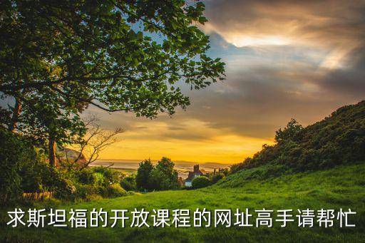 求斯坦福的開放課程的網址高手請幫忙