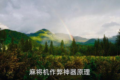 麻將機(jī)作弊神器原理