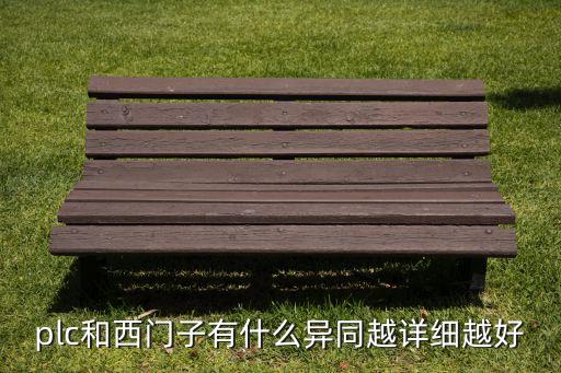 plc和西門子有什么異同越詳細(xì)越好
