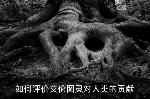 人工智能之父艾倫圖靈，計(jì)算機(jī)之父和人工智能之父分別是誰(shuí)