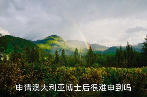 申請(qǐng)澳大利亞博士后很難申到嗎