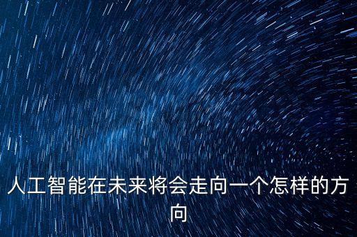 智能制造未來發(fā)展趨勢有哪些方向，智能硬件會有哪些大的發(fā)展趨勢