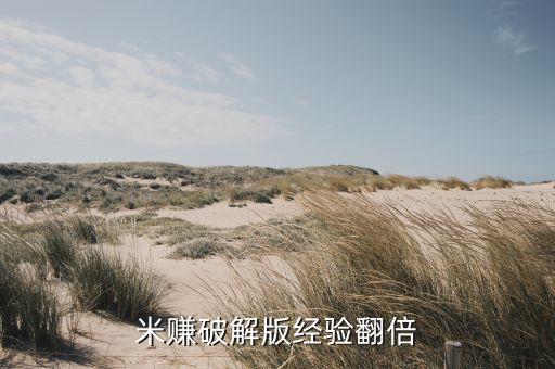 米賺app官方下載最新版本，米賺在那下呀