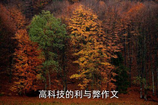 科技的利與弊作文800字議論文，一篇科技的弊800字作文
