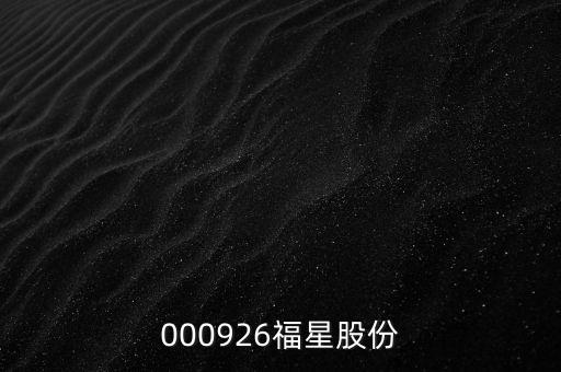 福興港智慧零售，000926福星股份