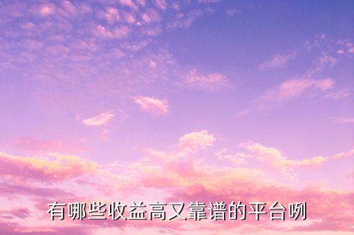 收益高的聊天平臺，收益高的平臺有哪些
