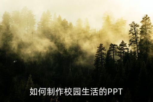 如何制作校園生活的PPT