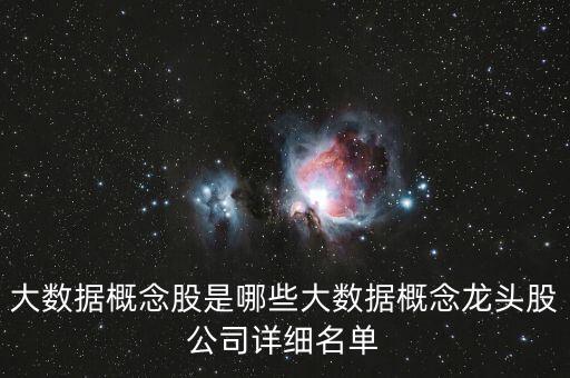 大數(shù)據(jù)概念股是哪些大數(shù)據(jù)概念龍頭股公司詳細名單