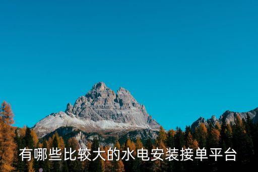 電氣工程師接單平臺，電氣工程師一般會去哪個電氣網(wǎng)站