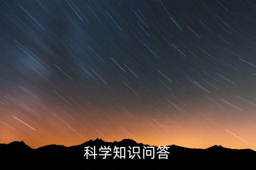 科技知識問答，科學小知識的問答