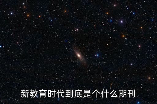 新教育時(shí)代到底是個(gè)什么期刊