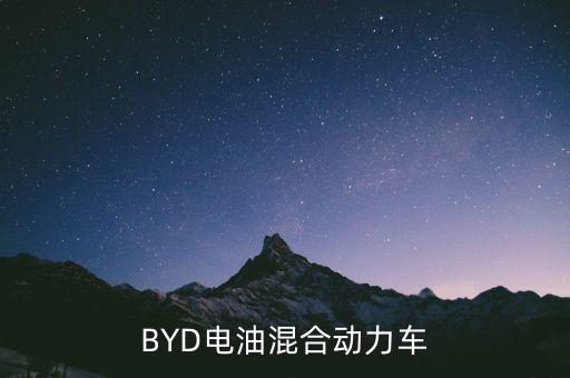 斯柯達(dá)油電混合車報(bào)價(jià)，BYD電油混合動(dòng)力車