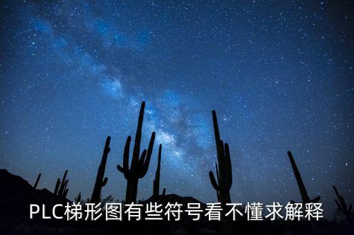 plc梯形圖基礎(chǔ)知識符號圖解，在plc的梯形圖中的各個字母代表什么