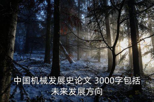 中國(guó)這十年論文3000字，如何發(fā)展我國(guó)國(guó)防和軍事的3000字論文該怎么寫(xiě)