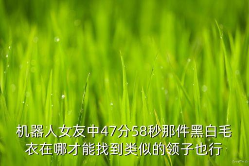 機(jī)器人老婆視頻大全中國(guó)，帥哥沒(méi)女朋友花錢買了個(gè)漂亮機(jī)器人女友是那一部電影中的片段