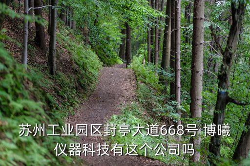 蘇州工業(yè)園區(qū)葑亭大道668號 博曦儀器科技有這個公司嗎