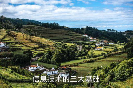 現(xiàn)代信息技術(shù)的三大基礎(chǔ)技術(shù)，現(xiàn)代信息技術(shù)的三大基礎(chǔ)是什么