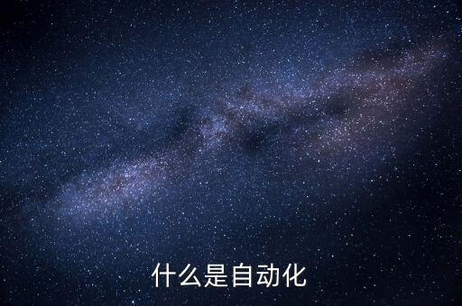 什么是自動化