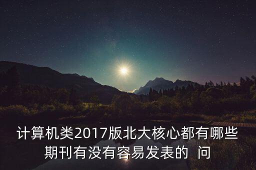 智能系統(tǒng)學(xué)報好發(fā)嗎，智能系統(tǒng)學(xué)報怎么樣