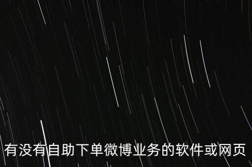 業(yè)務(wù)自助下單平臺，業(yè)務(wù)下單的軟件通過軟件實時下單這種軟件叫什么