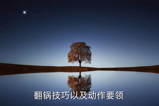 翻鍋技巧以及動(dòng)作要領(lǐng)