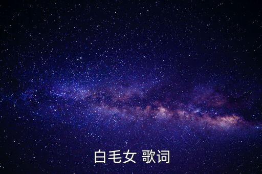 白毛女 歌詞
