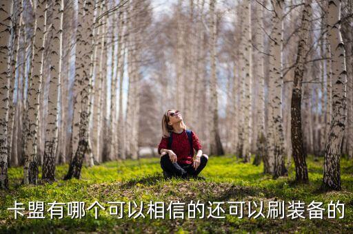 卡盟免費刷，有哪些可以免費加入的卡盟不知道的勿噴