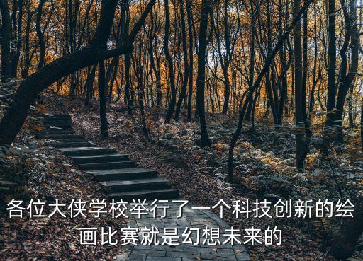 未來(lái)的高科技學(xué)校怎樣畫(huà)，我心目中的未來(lái)學(xué)校怎么畫(huà)