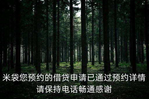 哆哆米貸款app蘋果，米袋您預(yù)約的借貸申請已通過預(yù)約詳情請保持電話暢通感謝