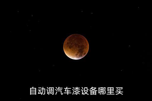 全自動智能汽車調(diào)漆機，有沒有全自動調(diào)漆設(shè)備有急用