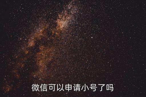 1元5元微信小號新號白號，微信可以申請小號了嗎