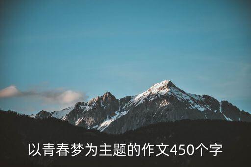 以青春夢為主題的作文450個字