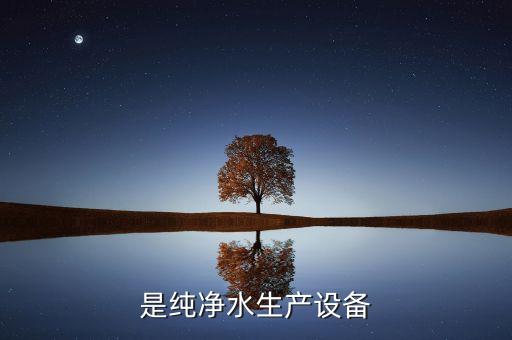 生產(chǎn)飲用水的設(shè)備，飲用水凈化設(shè)備有哪些