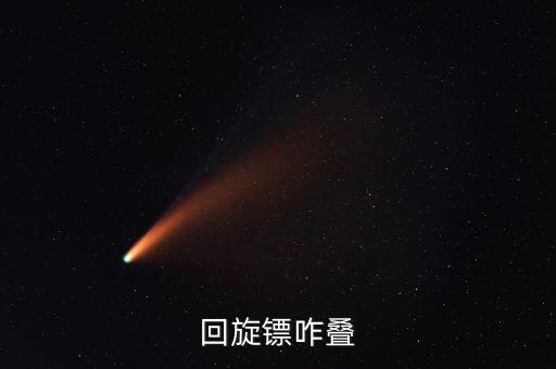 回旋鏢咋疊