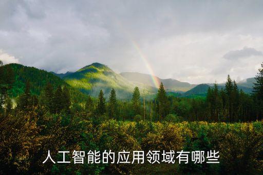 人工智能行業(yè)應用，人工智能的應用領(lǐng)域有哪些