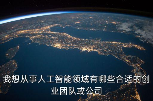 人工智能創(chuàng)新創(chuàng)業(yè)，在人工智能領域有哪些方向能創(chuàng)業(yè)