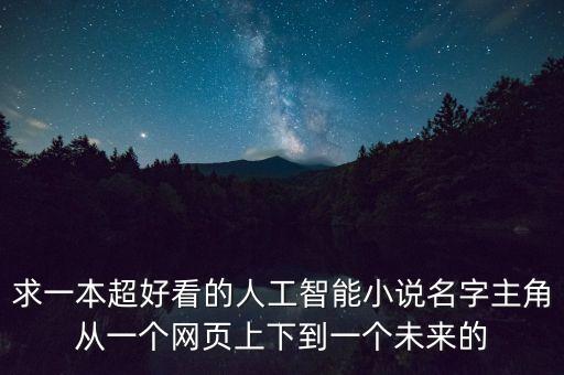 人工智能學(xué)生作品，關(guān)于人工智能的小說