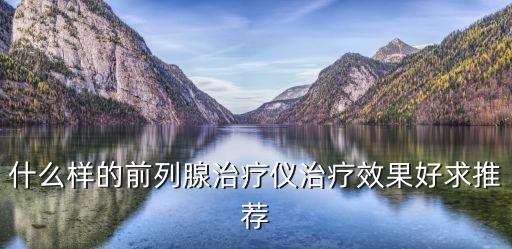 三大技術(shù)突破，什么是超脈沖中胚層療法
