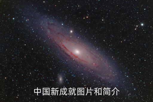 中國科技成果圖片大全，中國新成就圖片和簡介