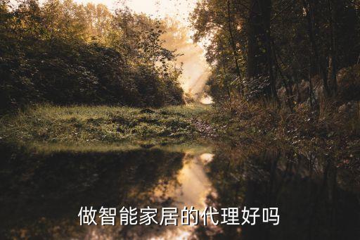 做智能產(chǎn)品代理怎么樣，智能指紋門鎖代理好不好做