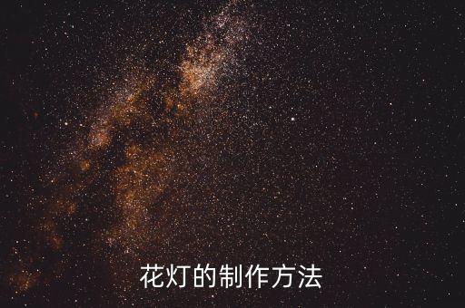 花燈的制作方法