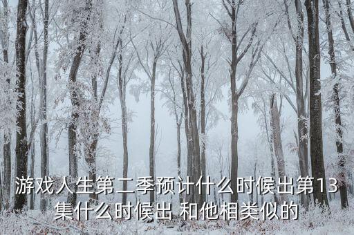 游戲人生第二季預(yù)計(jì)什么時候出第13集什么時候出 和他相類似的