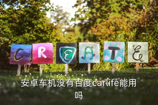 安卓車機(jī)沒有百度carlife能用嗎