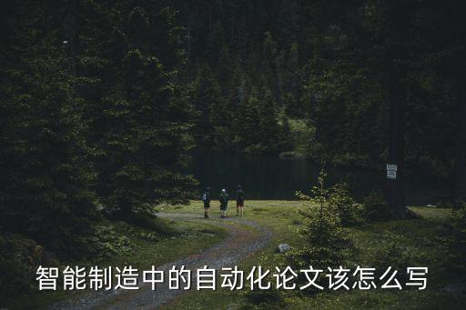 智能制造中的自動(dòng)化論文該怎么寫