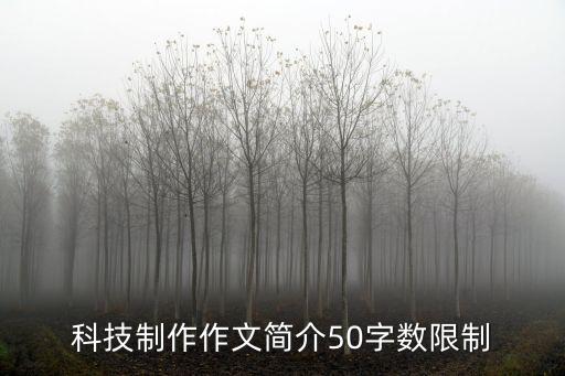 科技制作作文簡介50字?jǐn)?shù)限制